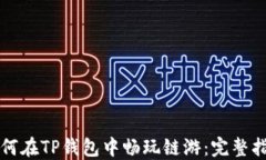 如何在TP钱包中畅玩链游：完整指南