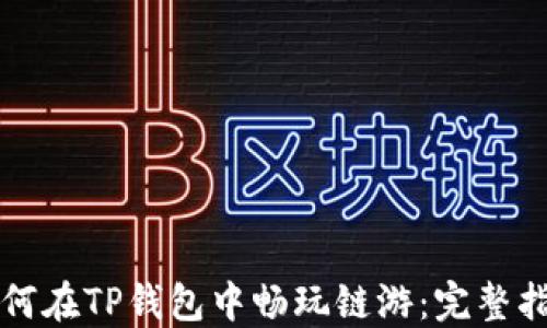 
如何在TP钱包中畅玩链游：完整指南