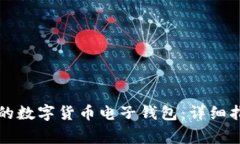 如何创建安全可靠的数字货币电子钱包：详细指