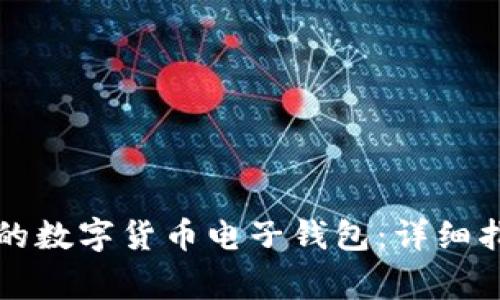 如何创建安全可靠的数字货币电子钱包：详细指南与常见问题解析
