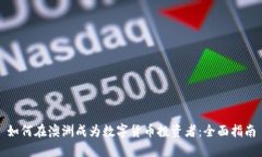 如何在澳洲成为数字货币投资者：全面指南