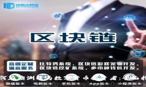 如何在澳洲成为数字货币投资者：全面指南