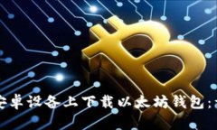 如何在安卓设备上下载以太坊钱包：详细指南