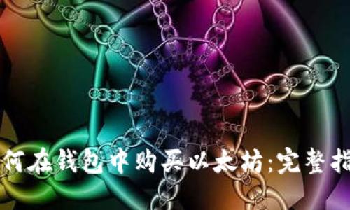如何在钱包中购买以太坊：完整指南