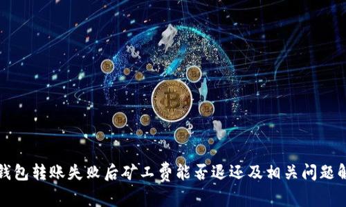 TP钱包转账失败后矿工费能否退还及相关问题解析