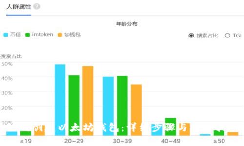 如何创建以太坊钱包：详细步骤与实用指南