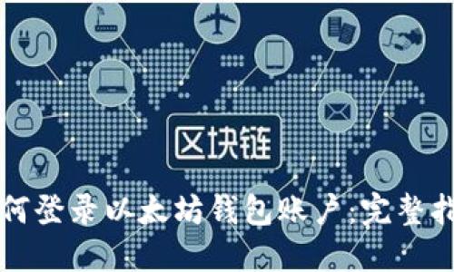 如何登录以太坊钱包账户：完整指南