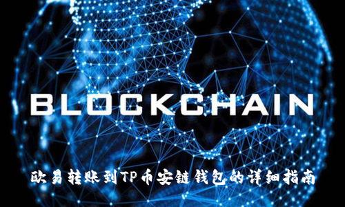 欧易转账到TP币安链钱包的详细指南