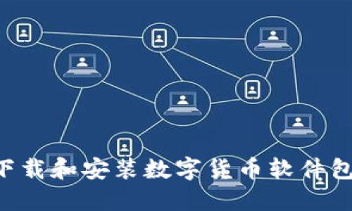 如何安全下载和安装数字货币软件包：全面指南
