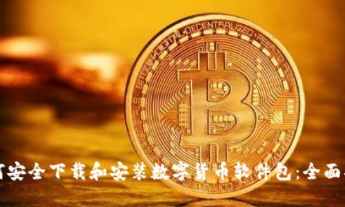 如何安全下载和安装数字货币软件包：全面指南