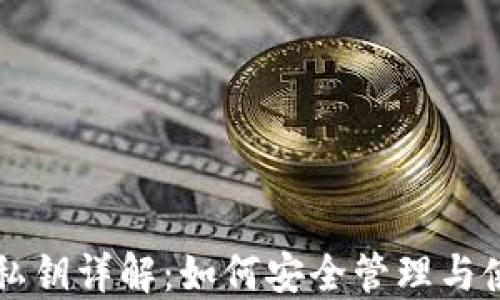 
以太坊钱包私钥详解：如何安全管理与使用你的私钥