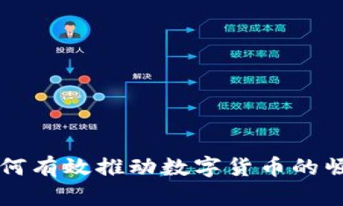 区块链如何有效推动数字货币的崛起与发展