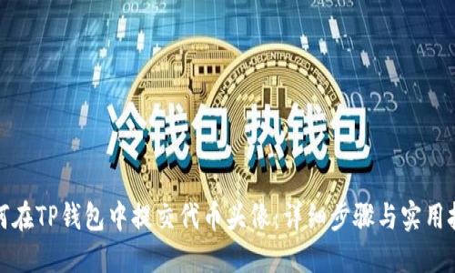 如何在TP钱包中提交代币头像：详细步骤与实用技巧