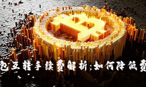 以太坊冷钱包互转手续费解析：如何降低费用与安全性