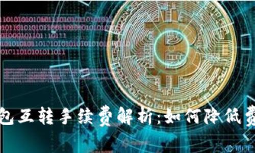 以太坊冷钱包互转手续费解析：如何降低费用与安全性