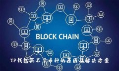 TP钱包买不了币种的原因及解决方案