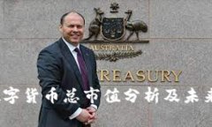 2023年数字货币总市值分析及未来趋势预测