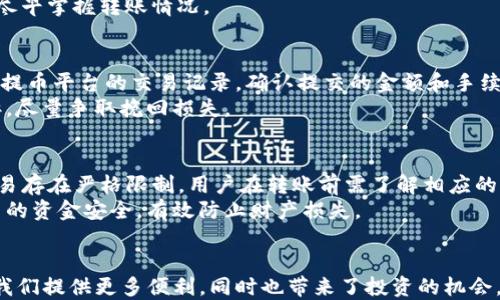 
如何将芝麻提币转入TP钱包的详细指南

关键词
芝麻提币, TP钱包, 数字货币转账/guanjianci

引言
随着数字货币的兴起，越来越多的人选择参与到这一新兴市场中。而在这一过程中，如何安全、便捷地进行数字货币的转账和存储成为了用户非常关注的问题。本文将详细介绍如何将芝麻提币转入TP钱包，提供设置和操作指南，以及常见问题的解答，帮助用户顺利完成这一过程。

一、芝麻提币的基本概念
芝麻提币，作为一种数字货币，主要用于在特定的平台和应用中进行交易和支付。它的价值受多种因素影响，包括市场需求、技术发展、政策监管等。因此，用户在投资和使用芝麻提币时，需提前了解相关知识。
芝麻提币的特点包括：去中心化，安全性高；交易速度快；可用于在线和线下交易等。了解芝麻提币的基本概念，有助于用户在后续操作中做出更明智的选择。

二、TP钱包的简介
TP钱包是一款支持多种数字货币的移动钱包应用，用户可以方便地进行资产管理和交易。TP钱包具有以下几个显著特点：
ul
  li安全性高：TP钱包采用多重签名和加密技术，保障用户资产的安全。/li
  li用户友好：界面设计简单易懂，适合不同层次的用户使用。/li
  li多币种支持：TP钱包支持多种主流数字货币，满足用户的不同需求。/li
/ul
了解TP钱包的特点，有助于用户在后续转账和管理资金时，能更好地利用这一工具。

三、芝麻提币转入TP钱包的步骤
转账过程的核心在于以下几个步骤：创建TP钱包账户、获取芝麻提币地址、从芝麻平台提币、查询转账状态等。以下是具体操作步骤：

h41. 创建TP钱包账户/h4
首先，用户需要在手机应用市场下载TP钱包并进行安装。打开应用后，用户需注册一个新账户，填写相关信息并设置密码。完成注册后，用户将获得一个独特的钱包地址。
此步骤非常重要，确保账户信息保密，不要与他人分享密码或私钥，以保障账户安全。

h42. 获取芝麻提币地址/h4
在TP钱包完成注册后，点击“接收”按钮，系统将生成一个地址。用户需要拷贝这一地址，在后续的提币操作中使用。

h43. 从芝麻平台提币/h4
登录至芝麻提币的交易平台，在“提币”页面，用户需要输入之前获取的TP钱包地址，并填写提币数量。在确认信息无误后，点击“提交”即可完成提币申请。一般情况下，提币申请经过确认后，需等待一段时间，具体时间视平台而定。

h44. 查询转账状态/h4
完成提币申请后，用户可在TP钱包的“资产”页面查看到其余额更新情况。若余额未及时更新，可在芝麻平台查看转账状态，确保资金顺利转移。

四、常见问题解答

h41. 如何确保转账安全？/h4
转账安全是每位用户最关心的问题。以下是确保转账安全的几条建议：
首先，确保你的TP钱包应用是从官方渠道下载的，避免使用第三方软件以防止被植入病毒或木马。其次，定期更换密码，并开启二次验证功能，以额外增强账户的安全性。在提币时，一定要仔细确认TP钱包的地址，确保输入无误，因为区块链技术不可逆转，一旦发生错误，资金将无法找回。
还要注意网络安全问题，避免使用公共Wi-Fi进行转账操作，如果条件允许，建议使用虚拟私人网络(VPN)。最后定期备份钱包的私钥和助记词，以免丢失资产。

h42. 芝麻提币的交易费用高吗？/h4
芝麻提币的交易费用通常取决于网络的拥挤程度以及交易所的平台政策。在进行提币时，用户需留意交易费用的设置，以便在转账时不会有意外的费用支出。一般情况下，平台会在提币页面清楚显示每笔交易的费用，用户需合理预估这部分费用。
根据当前市场状况，网络拥堵时，费用有可能上升，建议用户选择合适的时机进行提币操作。此外，不同交易平台之间的费用有所不同，用户在选择平台时应考虑费用性的因素，选择最适合自己的。

h43. 如何查看转账到账时间？/h4
转账到账时间受多重因素影响，首先要看提币平台的处理速度。一般情况下，提币请求会被快速处理，但在高峰时段，可能会延迟。在芝麻提币平台查询转账状态的方法一般是在钱包地址下方查看交易记录，系统会显示交易状态、确认次数等信息。
此外，若使用的是以太坊(ETH)等公链，用户还可根据交易哈希在区块浏览器上查询具体状态，查看交易是否通过确认，尽早掌握转账情况。

h44. 如果提币后资金未到账该怎么办？/h4
若提币后资金未到账，用户需首先进行以下步骤：首先，检查是否填写错误的TP钱包地址，确认没有输入错误。其次，查看提币平台的交易记录，确认提交的金额和手续费。如果确认都无误后，建议联系芝麻提币平台的客服进行查询，提供相关的交易哈希以加快解决进度。
有时可能是由于网络拥堵导致的延迟，耐心等待一段时间。如果确认资金确实丢失，尝试收集所有证据，向平台进行申诉，尽量争取挽回损失。

h45. 转账需注意的法律风险是什么？/h4
数字货币转账涉及一定的法律风险，用户应当了解各自国家对于数字货币的法律规定。有些国家对于数字货币持有、交易存在严格限制，用户在转账前需了解相应的法律环境，以免不小心触犯法规。
建议用户在进行数字货币交易时，保持良好的合规意识，尽量避免参与涉及违法的活动。了解这里的风险，能够保障用户的资金安全，有效防止财产损失。

总结
通过本文的介绍，相信读者对芝麻提币到TP钱包的过程有了更加清晰的认识。安全、合理、合规地使用数字货币，可以为我们提供更多便利，同时也带来了投资的机会。希望读者在进行数字货币交易时，能够遵循这些指南，确保资金安全，顺利完成每一次转账。