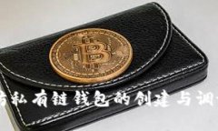 以太坊私有链钱包的创建与调试指南