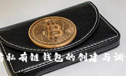 以太坊私有链钱包的创建与调试指南