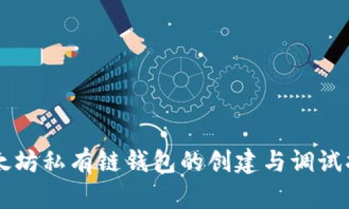 以太坊私有链钱包的创建与调试指南