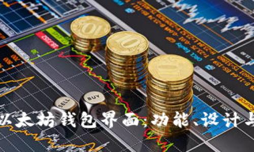 深入了解以太坊钱包界面：功能、设计与用户体验