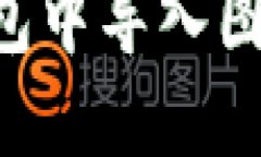 如何在TP钱包中导入图片：详细指南