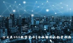 什么是OBB数字货币？全面解析及投资指南