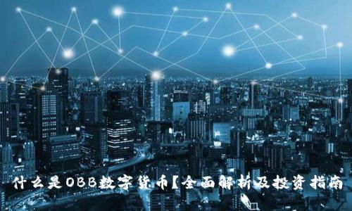 什么是OBB数字货币？全面解析及投资指南