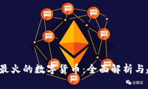 2023年最火的数字货币：全面解析与趋势展望