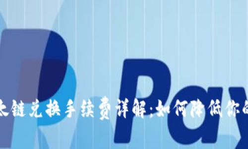 TP钱包以太链兑换手续费详解：如何降低你的交易成本