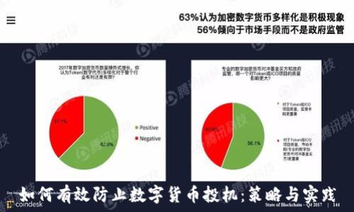  
如何有效防止数字货币投机：策略与实践