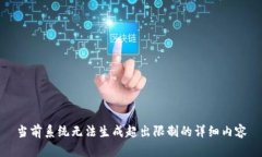 当前系统无法生成超出限制的详细内容