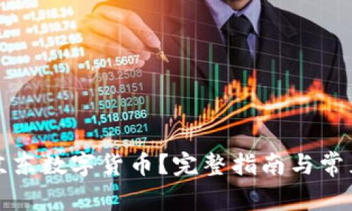 如何查询京东数字货币？完整指南与常见问题解答