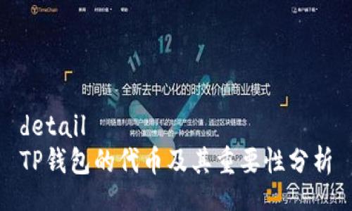 detail
TP钱包的代币及其重要性分析