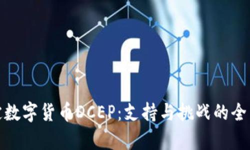 : 法定数字货币DCEP：支持与挑战的全面解析