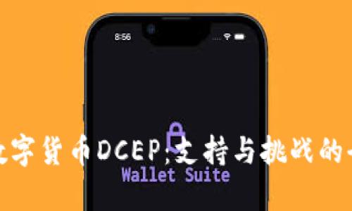 : 法定数字货币DCEP：支持与挑战的全面解析