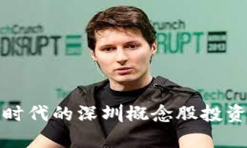 数字货币时代的深圳概念股投资机会分析