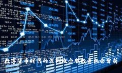 数字货币时代的深圳概念股投资机会分析