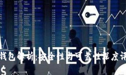 TP钱包解析：安全性与可靠性深度评测