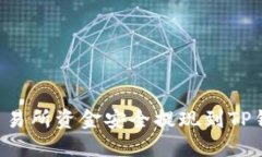 如何将欧意交易所资金安全提现到TP钱包：完整指