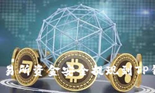 如何将欧意交易所资金安全提现到TP钱包：完整指南