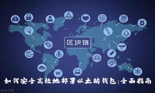 如何安全高效地部署以太坊钱包：全面指南