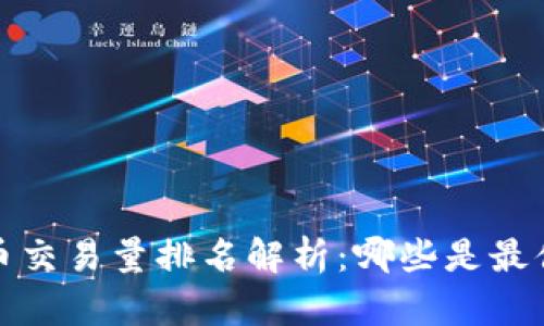 2023年数字货币交易量排名解析：哪些是最值得关注的币种？