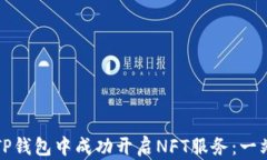 如何在TP钱包中成功开启NFT服务：一站式指南