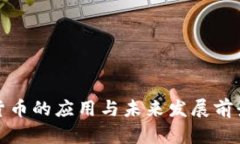 数字货币的应用与未来发展前景解析