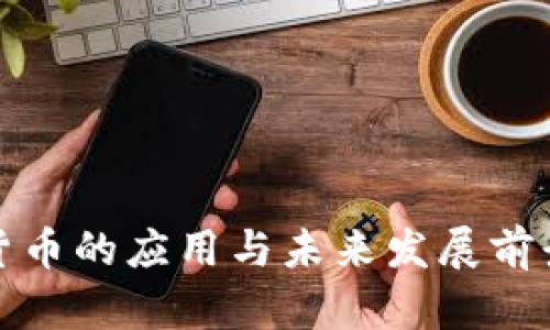 数字货币的应用与未来发展前景解析