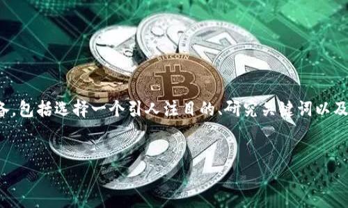 撰写有关数字货币的文章时，需要做好以下几个方面的准备，包括选择一个引人注目的、研究关键词以及构建内容结构。以下是一个关于数字货币主题的示例框架：


数字货币的未来：发展趋势与投资指南