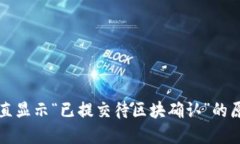 TP钱包交易一直显示“已提交待区块确认”的原因