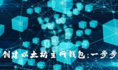 如何创建以太坊主网钱包：一步步指南